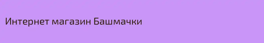 Интернет магазин Башмачки